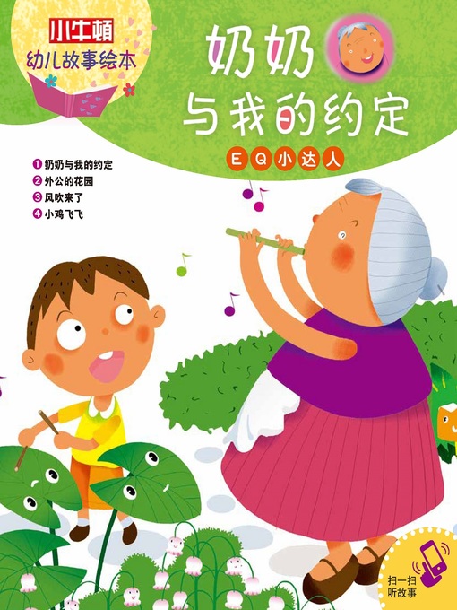 Title details for 小小牛顿幼儿故事绘本 by 小牛顿编辑团队 - Available